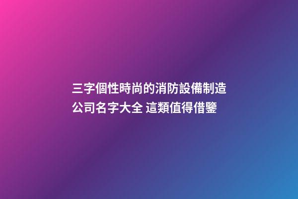 三字個性時尚的消防設備制造公司名字大全 這類值得借鑒